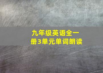 九年级英语全一册3单元单词朗读