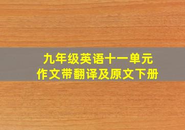 九年级英语十一单元作文带翻译及原文下册