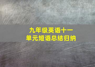 九年级英语十一单元短语总结归纳