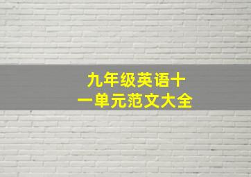 九年级英语十一单元范文大全