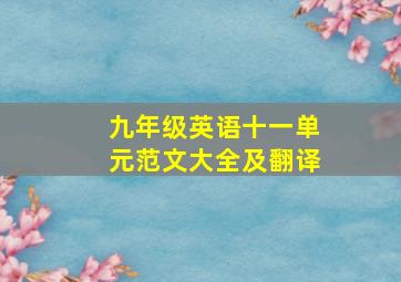 九年级英语十一单元范文大全及翻译