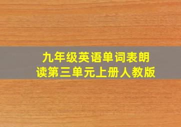 九年级英语单词表朗读第三单元上册人教版