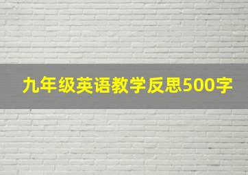 九年级英语教学反思500字