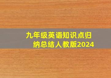 九年级英语知识点归纳总结人教版2024