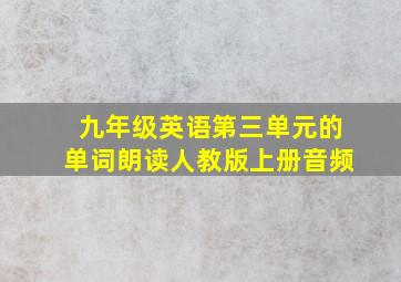 九年级英语第三单元的单词朗读人教版上册音频