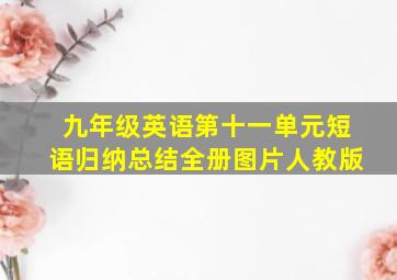 九年级英语第十一单元短语归纳总结全册图片人教版