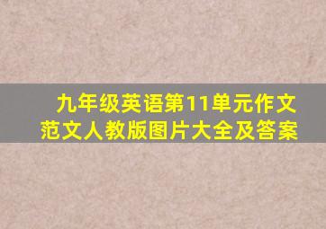 九年级英语第11单元作文范文人教版图片大全及答案