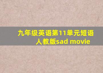 九年级英语第11单元短语人教版sad movie