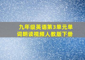 九年级英语第3单元单词朗读视频人教版下册