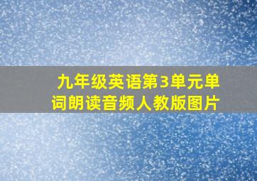 九年级英语第3单元单词朗读音频人教版图片