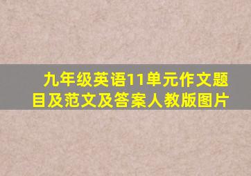 九年级英语11单元作文题目及范文及答案人教版图片