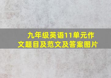 九年级英语11单元作文题目及范文及答案图片