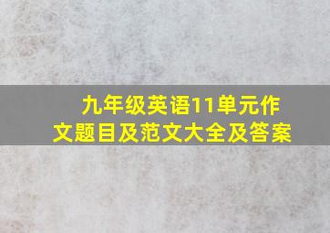 九年级英语11单元作文题目及范文大全及答案