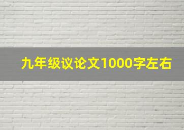 九年级议论文1000字左右