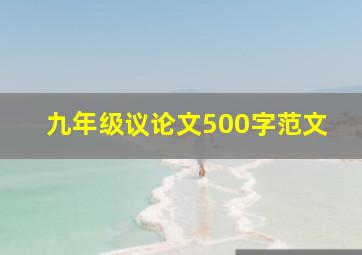 九年级议论文500字范文