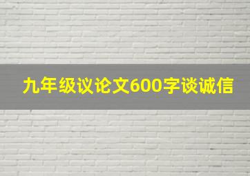 九年级议论文600字谈诚信