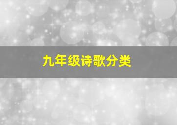 九年级诗歌分类