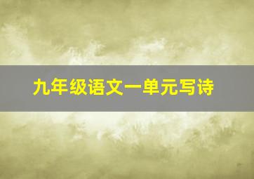 九年级语文一单元写诗