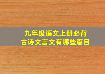 九年级语文上册必背古诗文言文有哪些篇目