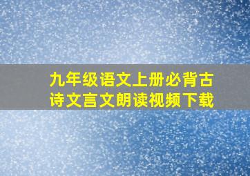 九年级语文上册必背古诗文言文朗读视频下载