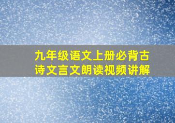 九年级语文上册必背古诗文言文朗读视频讲解