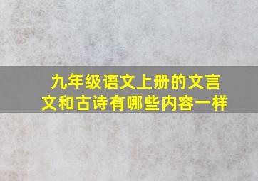 九年级语文上册的文言文和古诗有哪些内容一样