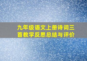 九年级语文上册诗词三首教学反思总结与评价