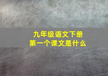 九年级语文下册第一个课文是什么