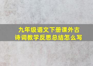 九年级语文下册课外古诗词教学反思总结怎么写