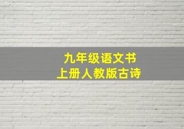 九年级语文书上册人教版古诗