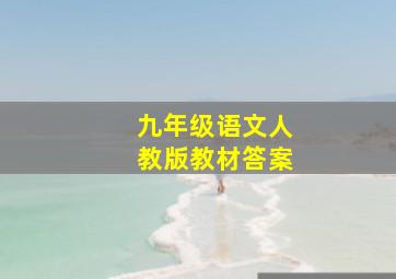 九年级语文人教版教材答案