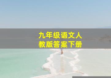 九年级语文人教版答案下册