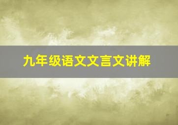 九年级语文文言文讲解