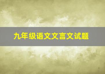 九年级语文文言文试题