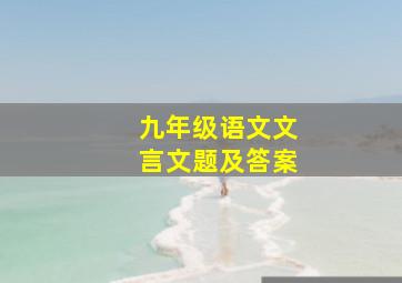 九年级语文文言文题及答案