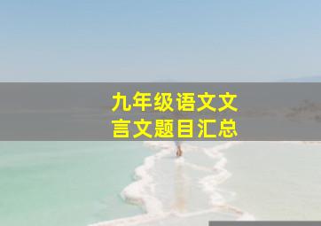 九年级语文文言文题目汇总