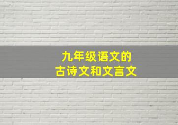 九年级语文的古诗文和文言文