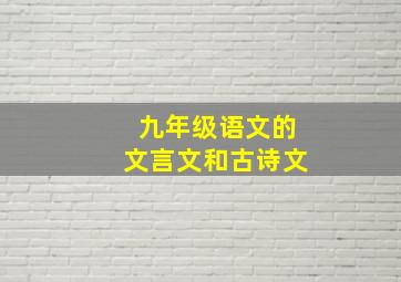 九年级语文的文言文和古诗文