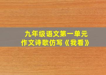 九年级语文第一单元作文诗歌仿写《我看》