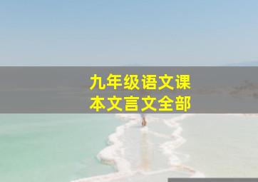 九年级语文课本文言文全部