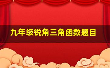 九年级锐角三角函数题目