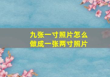 九张一寸照片怎么做成一张两寸照片