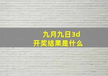 九月九日3d开奖结果是什么