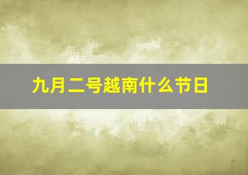 九月二号越南什么节日