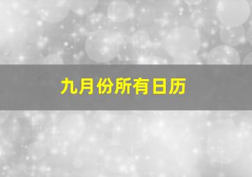 九月份所有日历