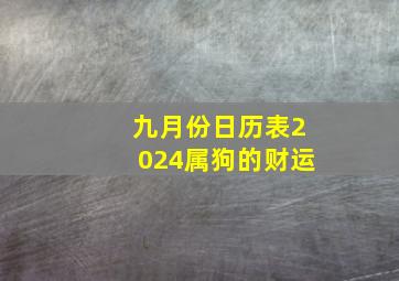 九月份日历表2024属狗的财运