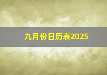 九月份日历表2025