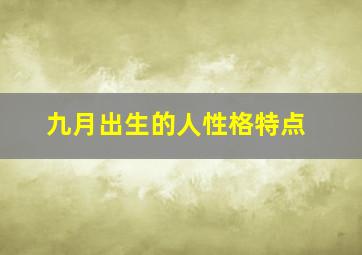 九月出生的人性格特点