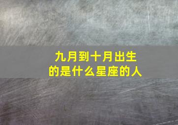 九月到十月出生的是什么星座的人