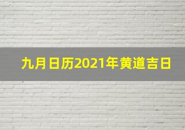 九月日历2021年黄道吉日